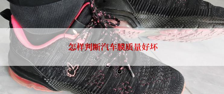 怎样判断汽车膜质量好坏