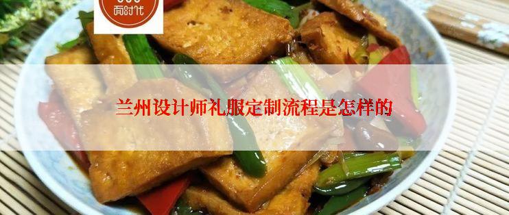 兰州设计师礼服定制流程是怎样的