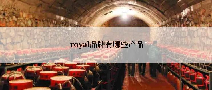 royal品牌有哪些产品