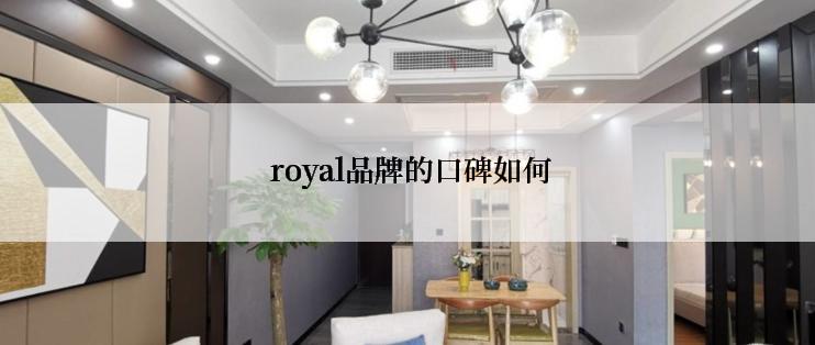  royal品牌的口碑如何