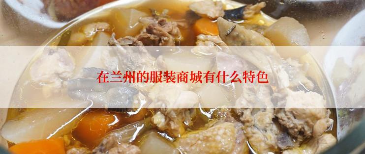 在兰州的服装商城有什么特色