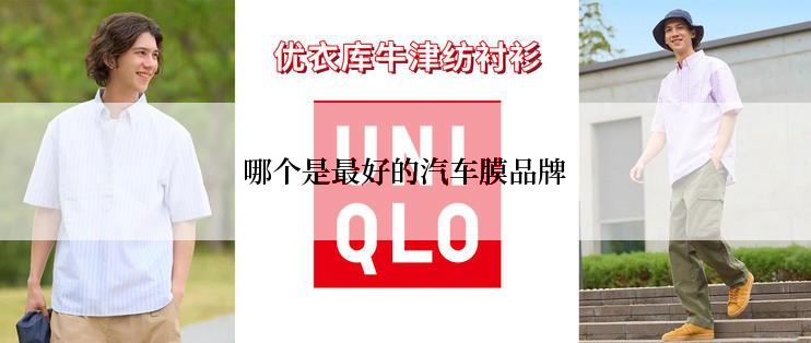 哪个是最好的汽车膜品牌