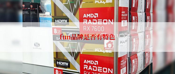 fun品牌是否有特色