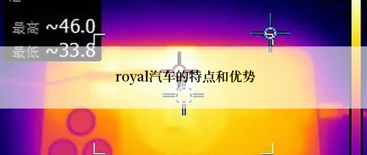 royal汽车的特点和优势