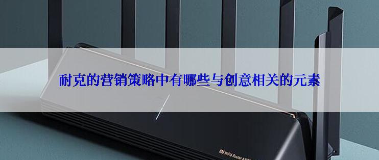 耐克的营销策略中有哪些与创意相关的元素