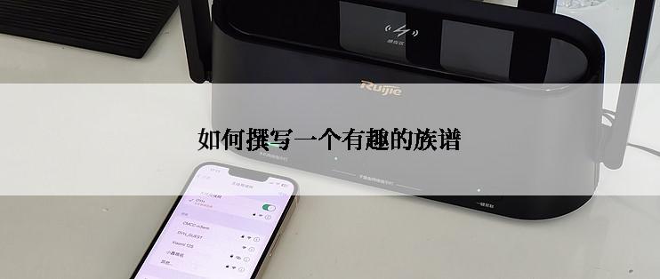 如何撰写一个有趣的族谱