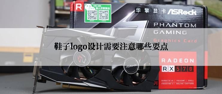 鞋子logo设计需要注意哪些要点