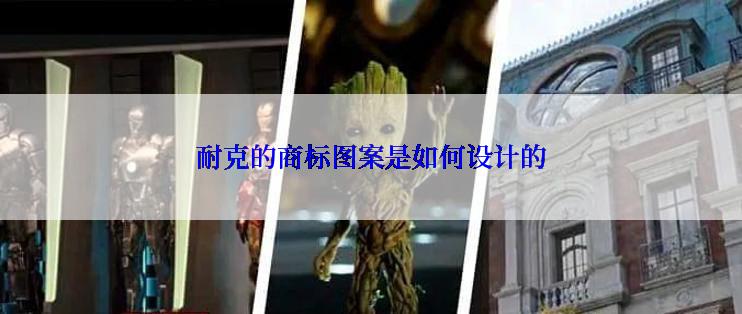 耐克的商标图案是如何设计的
