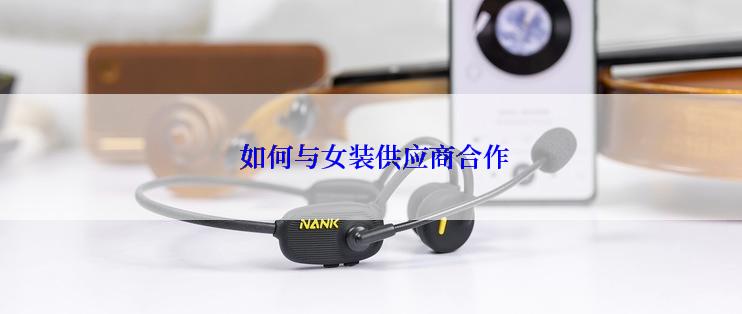  如何与女装供应商合作