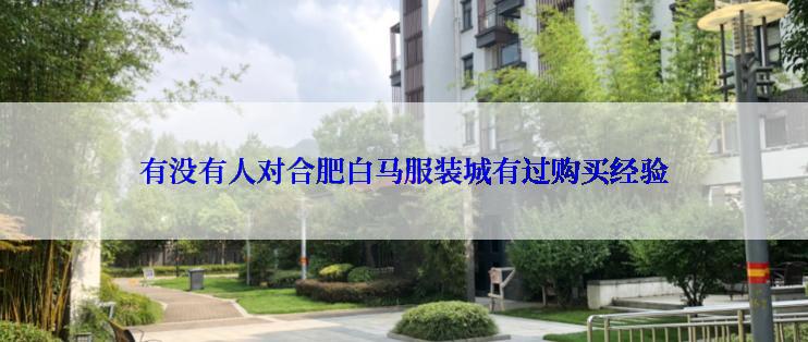 有没有人对合肥白马服装城有过购买经验