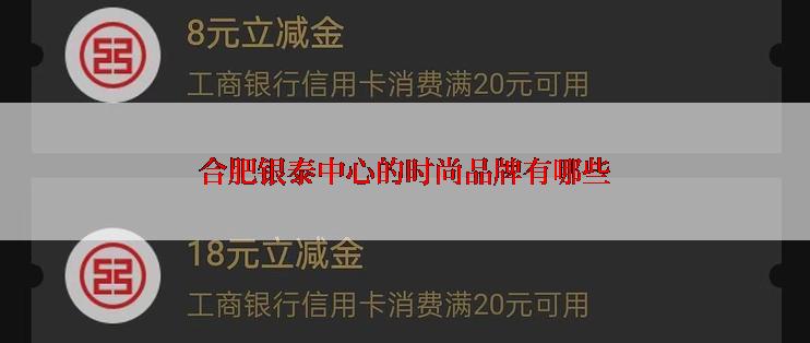 合肥银泰中心的时尚品牌有哪些