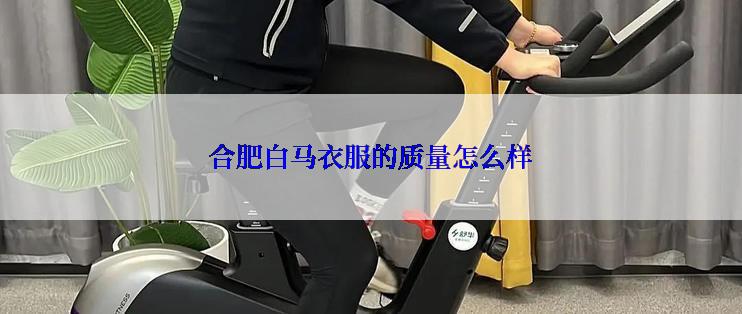 合肥白马衣服的质量怎么样
