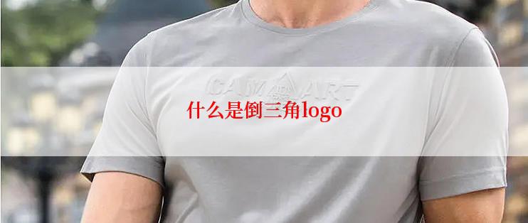 什么是倒三角logo