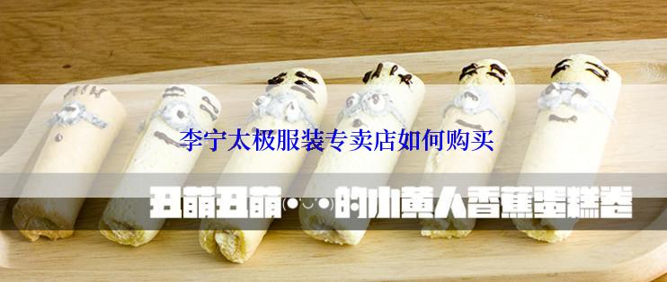  李宁太极服装专卖店如何购买