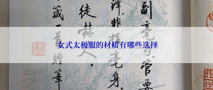  女式太极服的材质有哪些选择