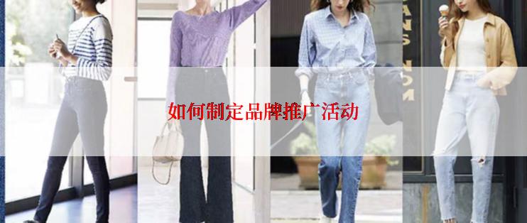 如何制定品牌推广活动