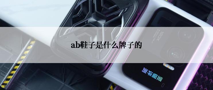 ab鞋子是什么牌子的