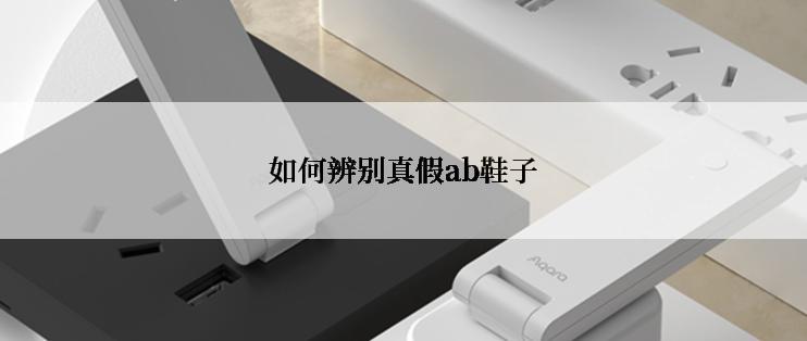 如何辨别真假ab鞋子
