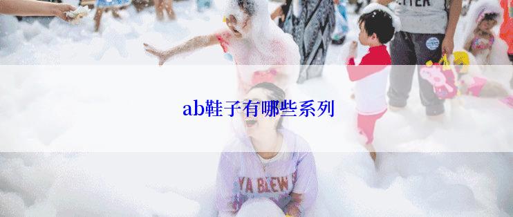  ab鞋子有哪些系列