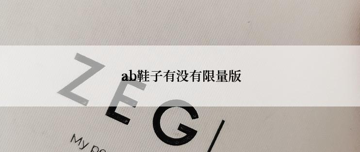  ab鞋子有没有限量版