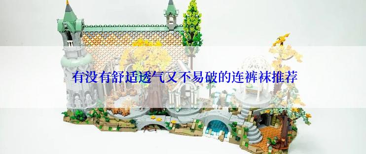  有没有舒适透气又不易破的连裤袜推荐