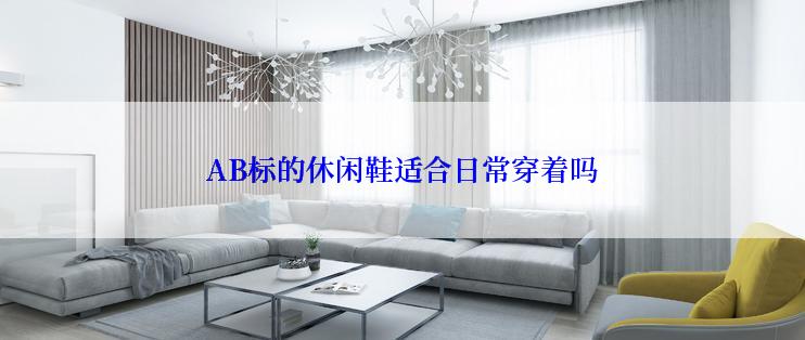 AB标的休闲鞋适合日常穿着吗