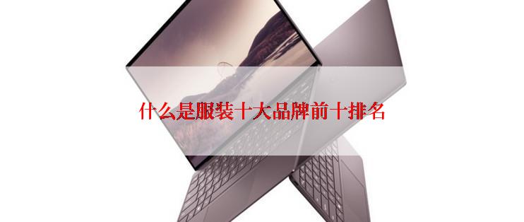 什么是服装十大品牌前十排名