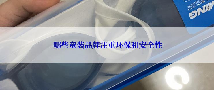  哪些童装品牌注重环保和安全性