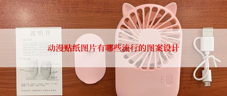 动漫贴纸图片有哪些流行的图案设计