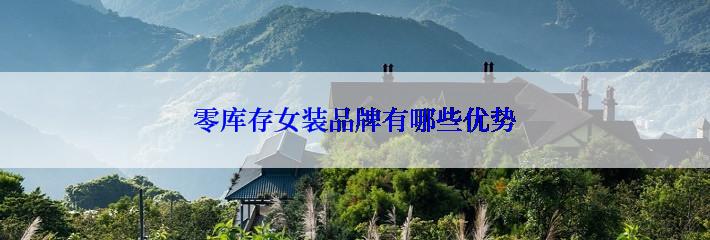 零库存女装品牌有哪些优势