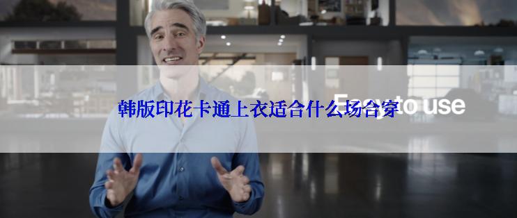 韩版印花卡通上衣适合什么场合穿