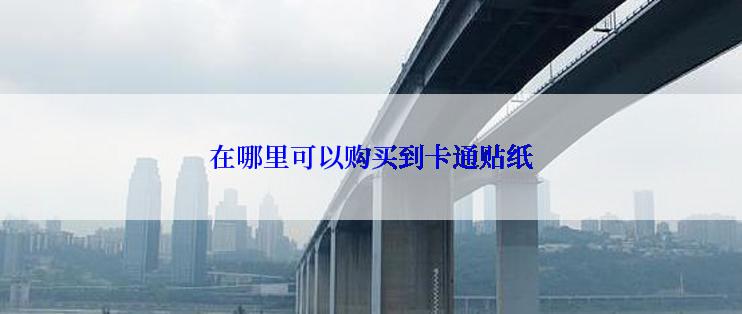 在哪里可以购买到卡通贴纸