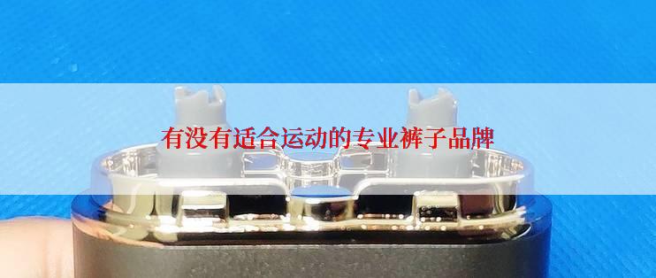 有没有适合运动的专业裤子品牌