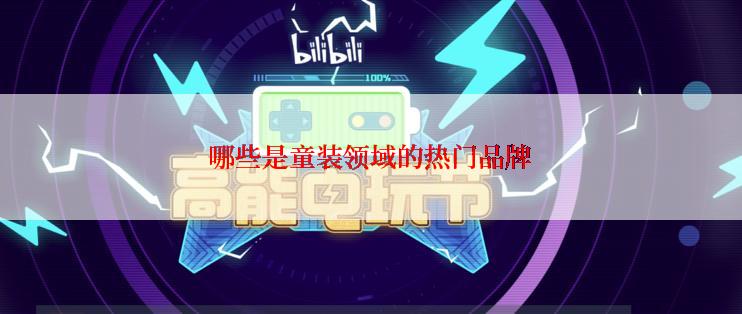 哪些是童装领域的热门品牌