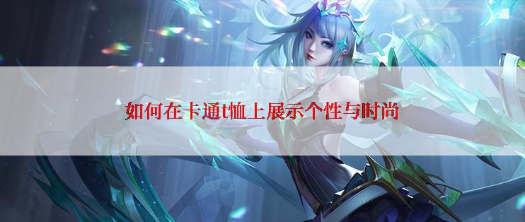 如何在卡通t恤上展示个性与时尚