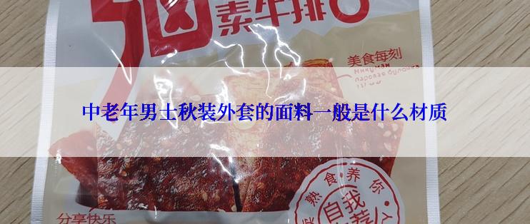 中老年男士秋装外套的面料一般是什么材质