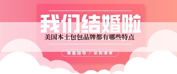  美国本土包包品牌都有哪些特点