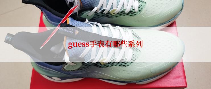 guess手表有哪些系列