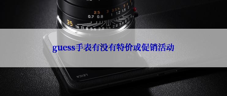 guess手表有没有特价或促销活动