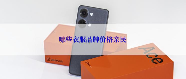 哪些衣服品牌价格亲民