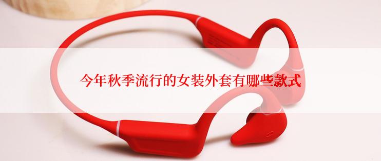 今年秋季流行的女装外套有哪些款式