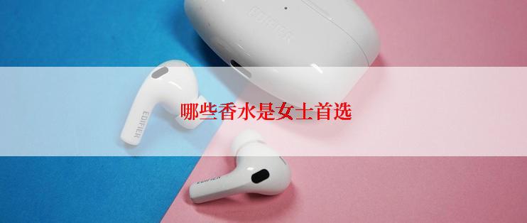  哪些香水是女士首选