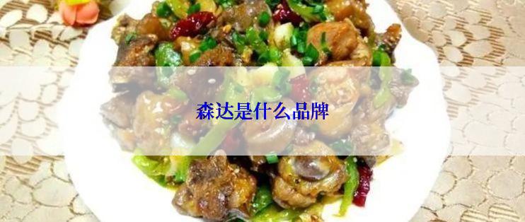 森达是什么品牌