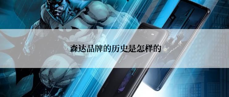  森达品牌的历史是怎样的
