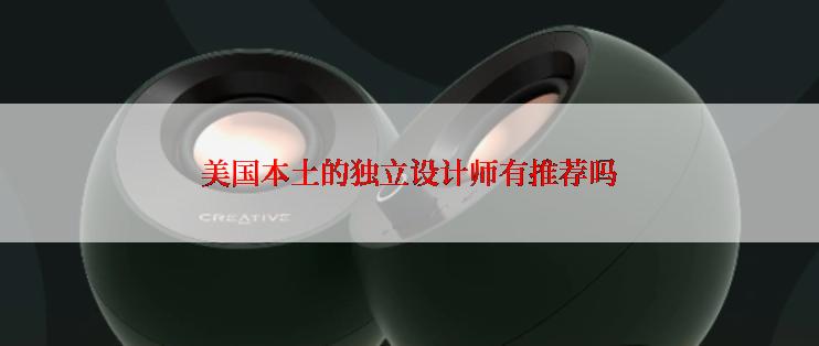 美国本土的独立设计师有推荐吗