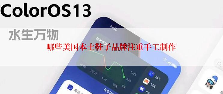 哪些美国本土鞋子品牌注重手工制作