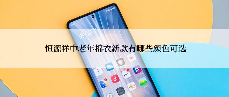  恒源祥中老年棉衣新款有哪些颜色可选