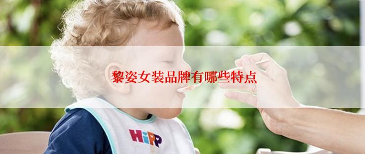  黎姿女装品牌有哪些特点
