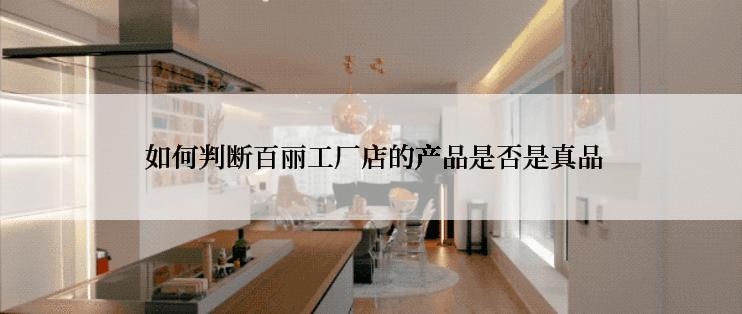  如何判断百丽工厂店的产品是否是真品
