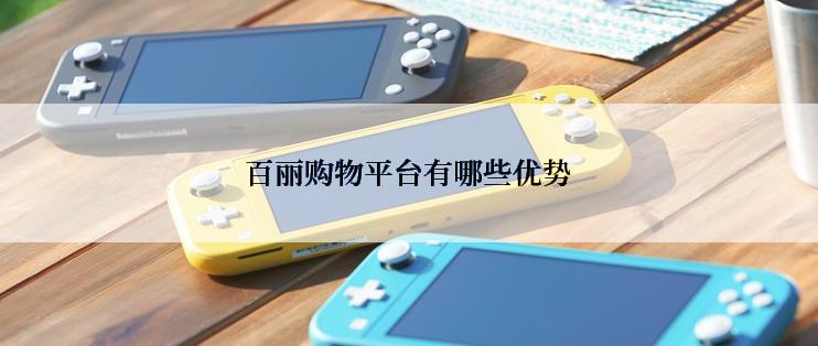 百丽购物平台有哪些优势